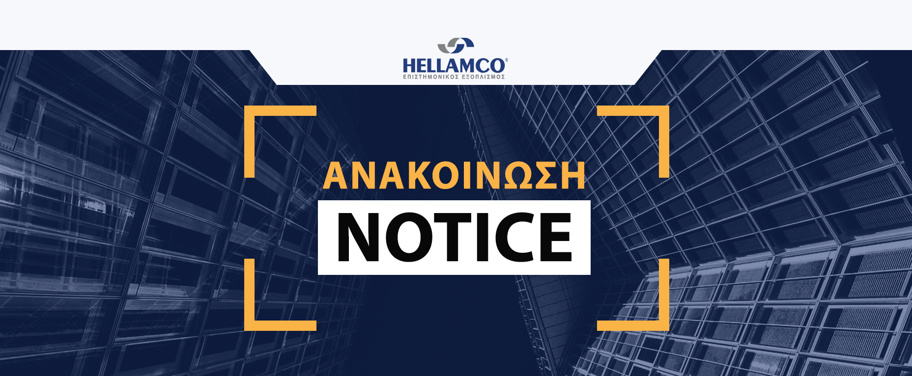 Banner που αναγράφει "Ανακοίνωση - Notice"